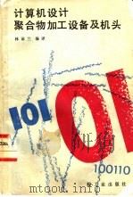 计算机设计聚合物加工设备及机头（1986 PDF版）