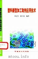 塑料新型加工助剂应用技术（1999 PDF版）