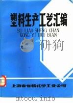 塑料生产工艺汇编（1976 PDF版）