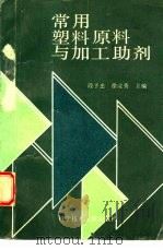 常用塑料原料与加工助剂（1991 PDF版）