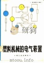 塑料机械的电气装置（1987 PDF版）