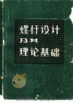 螺杆设计及其理论基础（1984 PDF版）
