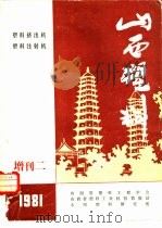 山西塑料  增刊二  1981（ PDF版）
