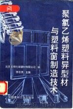聚氯乙烯塑料异型材与塑料窗制造技术（1993 PDF版）