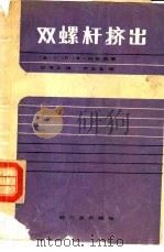 双螺杆挤出 1987 PDF电子版封面 15042·2102 (美)詹森(Janssen,L.B.M.)著;耿孝正译