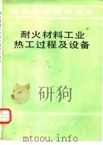 耐火材料工业热工过程及设备（1984 PDF版）