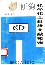 化学化工科技文献检索（1993 PDF版）