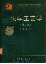 化学工艺学  第2版（1985 PDF版）