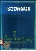 化学工艺现场教学指南 1985 PDF电子版封面 7113·503 辽宁师范大学编