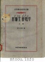 普通工业化学 上 1960 PDF电子版封面 15063·0737 盛洪泽编