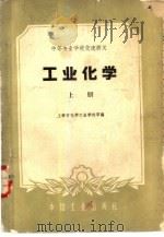 工业化学  上（1961 PDF版）