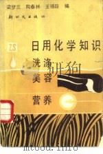 日用化学知识  洗涤美容营养（1988 PDF版）