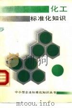 化工标准化知识（1989 PDF版）