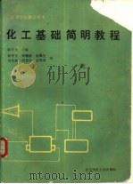 化工基础简明教程（1988 PDF版）