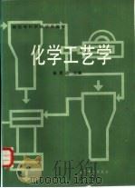 化学工艺学（1985 PDF版）