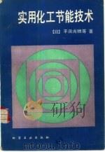 实用化工节能技术（1988 PDF版）