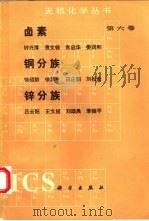 卤素铜分族锌分族（1995 PDF版）