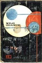 无机化学  上（1983 PDF版）