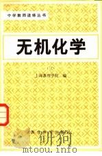 无机化学 第3册 1982 PDF电子版封面 7232·131 上海市中学教师进修教材编写组编