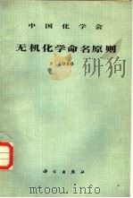 无机化学命名原则  1980（1982 PDF版）