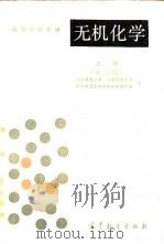 无机化学  上下  第2版（1981 PDF版）