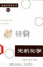 无机化学（1983 PDF版）
