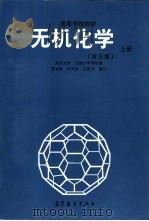 无机化学  上  第3版（1978 PDF版）