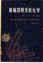 新编简明无机化学 第3版 1982 PDF电子版封面 13012·0729 (英)李(Lee,J.D.)著;张靓华等译