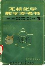 无机化学教学参考书  3（1988 PDF版）