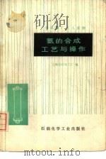 合成氨厂工人读物  氨的合成工艺与操作（1976 PDF版）