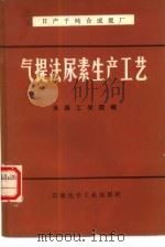 日产千吨合成氨厂气提法尿素生产工艺（1978 PDF版）