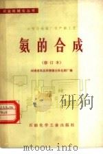 小型合成氨厂生产新工艺  氨的合成（1978 PDF版）