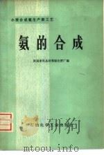 氨的合成（1976 PDF版）