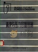 锅炉与压力容器用钢（1984 PDF版）