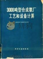 3000吨型合成氨厂工艺和设备计算（1979 PDF版）
