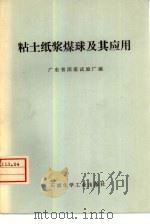 粘土纸浆煤球及其应用（1977 PDF版）