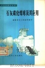 石灰碳化煤球及其应用（1977 PDF版）