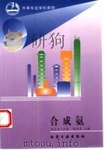 合成氨（1998 PDF版）