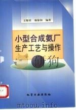 小型合成氨厂生产工艺与操作（1999 PDF版）