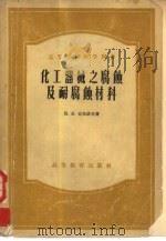 化工器械之腐蚀及耐腐蚀材料（1957 PDF版）