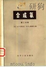 合成氨  第2分册（1979 PDF版）