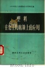 塑料在化工防腐蚀上的应用（1972 PDF版）