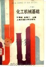 化工机械基础  下（1989 PDF版）