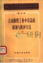 合成橡胶工业中设备的腐蚀与防护方法（1964 PDF版）