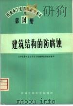 石油、化工实用防腐蚀技术  第14册  建筑结构的防腐蚀（1974 PDF版）