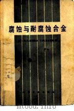 腐蚀与耐腐蚀合金（1982 PDF版）