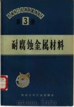 石油、化工实用防腐蚀技术  第3册  耐腐蚀金属材料（1973 PDF版）