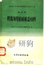 防腐蚀用的硅酸盐材料（1960 PDF版）