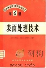 石油、化工实用防腐蚀技术  第6册  表面处理技术（1974 PDF版）