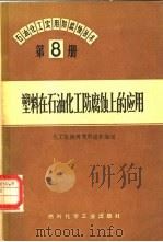 石油、化工实用防腐蚀技术  第8册  塑料在石油化工防腐蚀上的应用（1972 PDF版）
